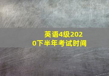 英语4级2020下半年考试时间