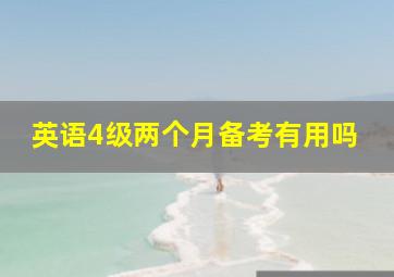 英语4级两个月备考有用吗