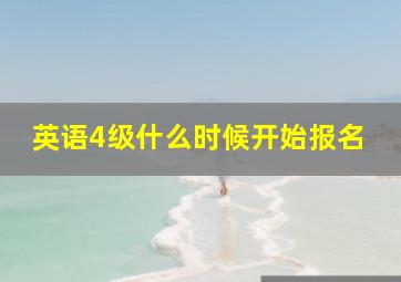 英语4级什么时候开始报名