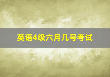 英语4级六月几号考试