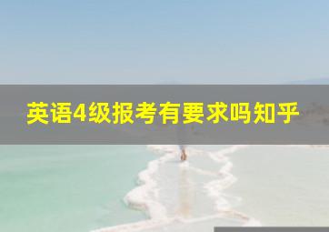 英语4级报考有要求吗知乎