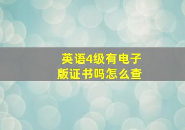 英语4级有电子版证书吗怎么查