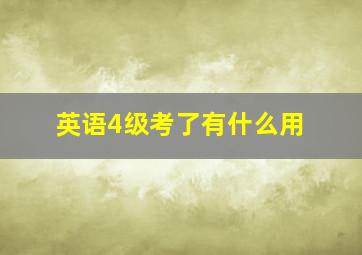 英语4级考了有什么用