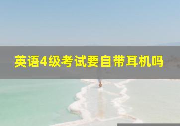 英语4级考试要自带耳机吗