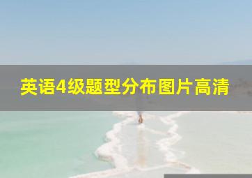 英语4级题型分布图片高清