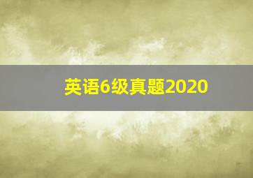 英语6级真题2020