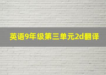 英语9年级第三单元2d翻译