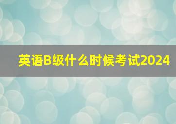 英语B级什么时候考试2024