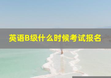 英语B级什么时候考试报名