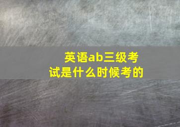 英语ab三级考试是什么时候考的