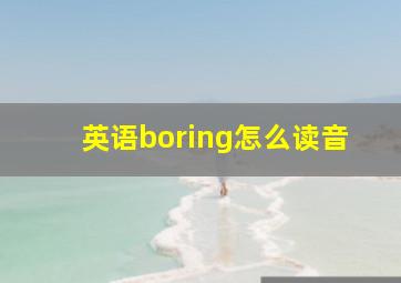 英语boring怎么读音