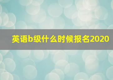 英语b级什么时候报名2020