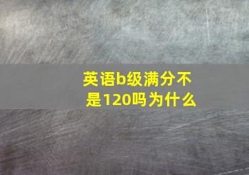 英语b级满分不是120吗为什么