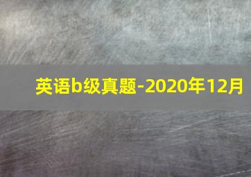 英语b级真题-2020年12月