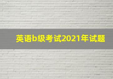 英语b级考试2021年试题