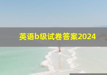 英语b级试卷答案2024