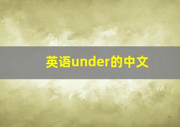 英语under的中文