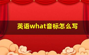 英语what音标怎么写