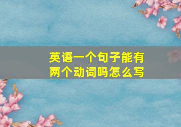 英语一个句子能有两个动词吗怎么写