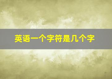 英语一个字符是几个字