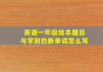 英语一年级绘本题目与学到的新单词怎么写