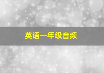 英语一年级音频