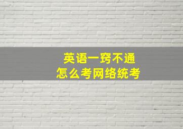 英语一窍不通怎么考网络统考