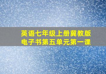 英语七年级上册冀教版电子书第五单元第一课