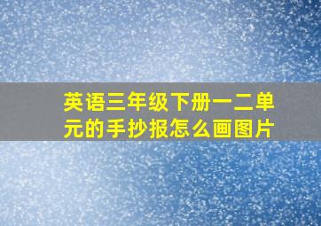 英语三年级下册一二单元的手抄报怎么画图片