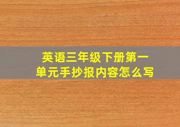 英语三年级下册第一单元手抄报内容怎么写