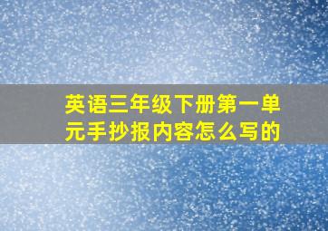 英语三年级下册第一单元手抄报内容怎么写的