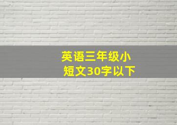 英语三年级小短文30字以下