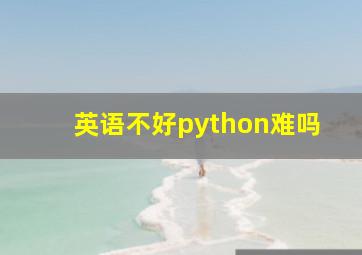 英语不好python难吗