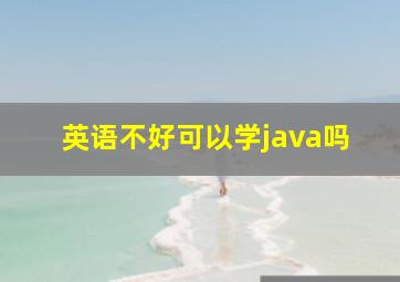 英语不好可以学java吗