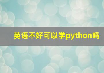 英语不好可以学python吗