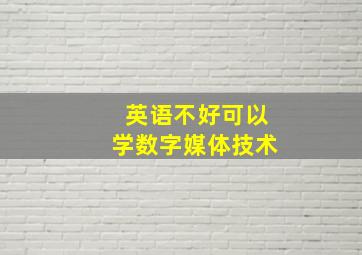 英语不好可以学数字媒体技术