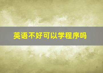 英语不好可以学程序吗