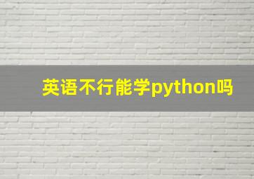 英语不行能学python吗