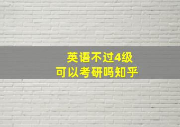 英语不过4级可以考研吗知乎