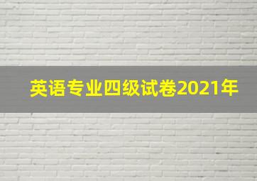 英语专业四级试卷2021年