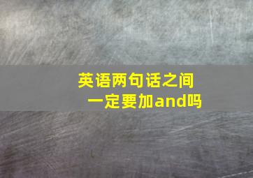 英语两句话之间一定要加and吗