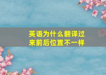 英语为什么翻译过来前后位置不一样