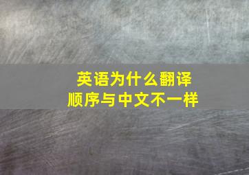 英语为什么翻译顺序与中文不一样