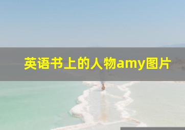 英语书上的人物amy图片