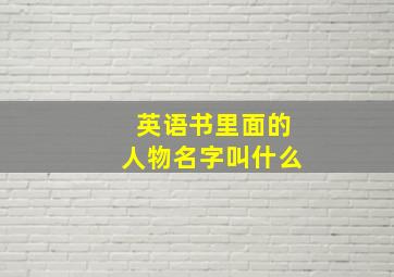 英语书里面的人物名字叫什么