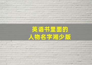 英语书里面的人物名字湘少版