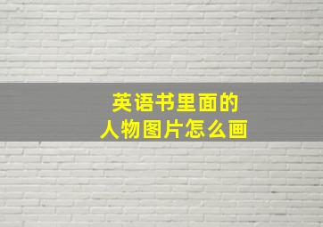 英语书里面的人物图片怎么画