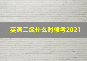 英语二级什么时候考2021