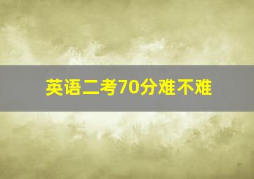 英语二考70分难不难