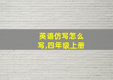 英语仿写怎么写,四年级上册